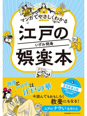 cover image of マンガでやさしくわかる江戸の娯楽本
